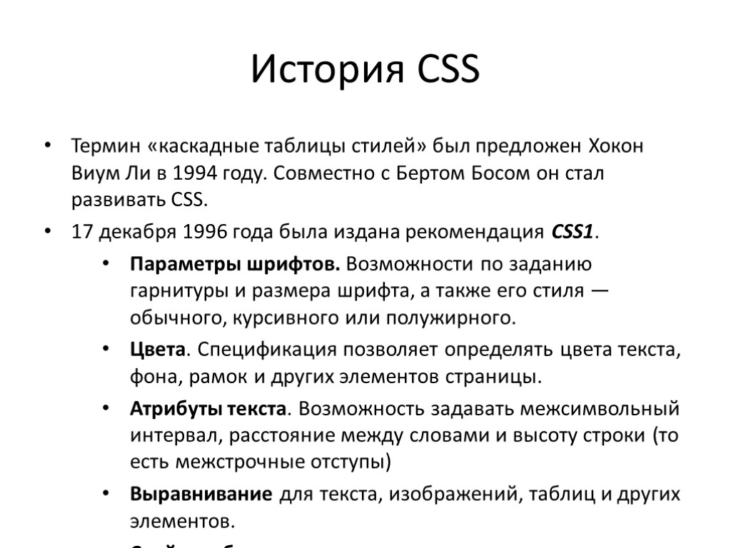 История CSS Термин «каскадные таблицы стилей» был предложен Хокон Виум Ли в 1994 году.